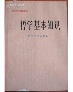 哲學(xué)基礎(chǔ)知識講解