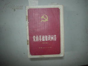 黨的基礎(chǔ)理論知識問答