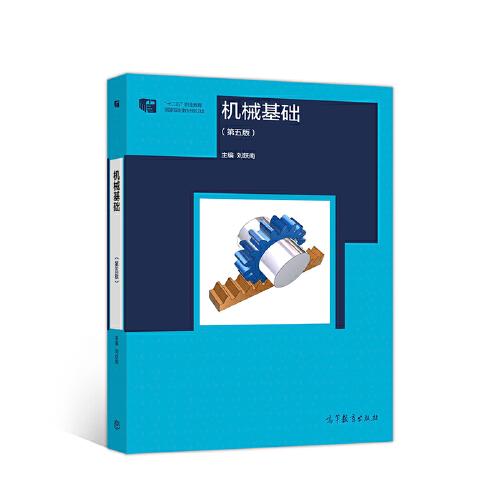 機械基礎第五版基礎知識