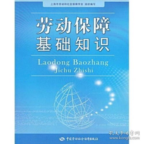 勞動(dòng)社會(huì)保障基礎(chǔ)知識(shí)