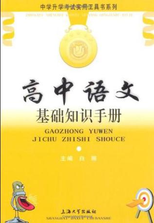 高中基礎(chǔ)知識手冊txt