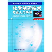 基礎知識,制藥,化學,專業(yè)