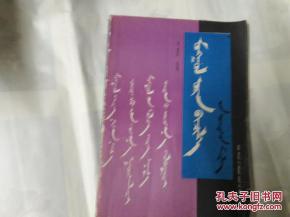 蒙文佛教基礎(chǔ)知識入門書