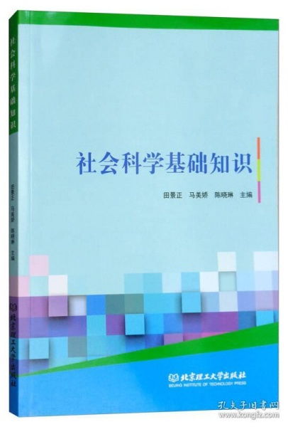 社會(huì)科學(xué)基礎(chǔ)知識(shí)第四章
