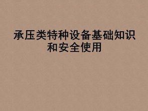 承壓類基礎(chǔ)知識(shí)