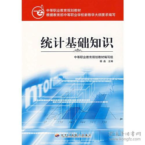 中等職業(yè)教育統(tǒng)計(jì)基礎(chǔ)知識(shí)