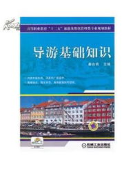 初級(jí)導(dǎo)游基礎(chǔ)知識(shí)