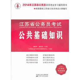 江蘇省省考考公共基礎(chǔ)知識(shí)