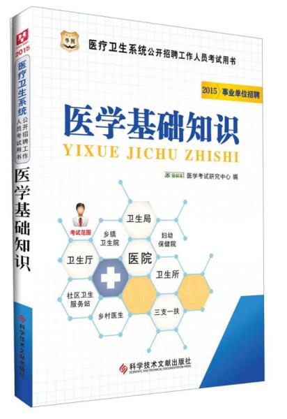 濟陽衛(wèi)生醫(yī)學(xué)基礎(chǔ)知識