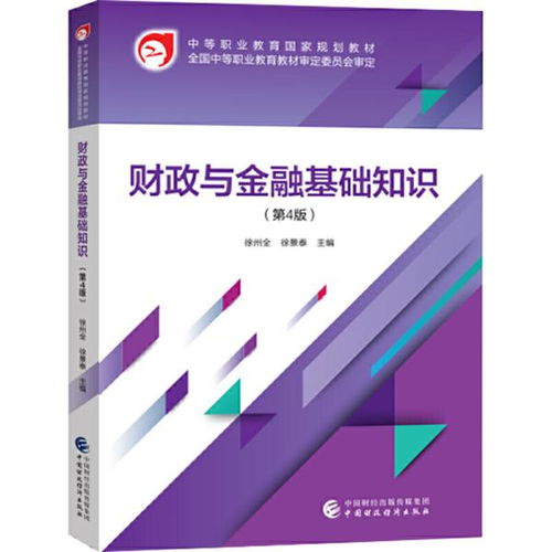 財政與金融基礎知識課程標準