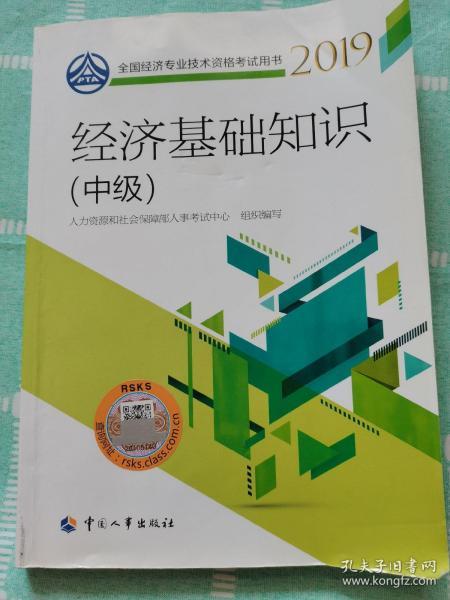 中級經(jīng)濟(jì)基礎(chǔ)知識教材2019
