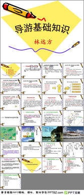 導(dǎo)游基礎(chǔ)知識ppt