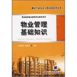 物業(yè)管理基礎(chǔ)知識大全