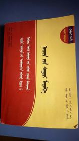 公共基礎(chǔ)知識蒙文版