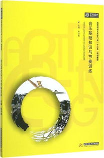 基礎(chǔ)知識,節(jié)奏,訓(xùn)練,音樂