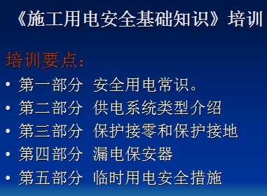 施工用電安全基礎(chǔ)知識(shí)