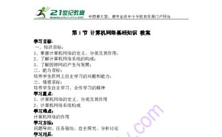 網(wǎng)絡(luò)基礎(chǔ)知識教學(xué)目標(biāo)