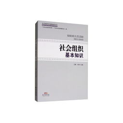 基礎(chǔ)知識(shí),組織,社會(huì),管理