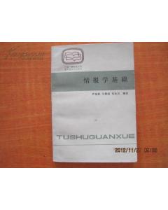 圖書(shū)館情報(bào)學(xué)基礎(chǔ)知識(shí)