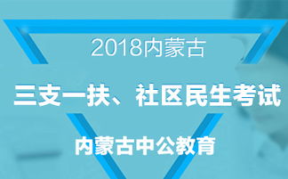 內(nèi)蒙古社區(qū)民生考試基礎(chǔ)知識