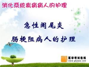 消化系統(tǒng)疾病的護理,消化系統(tǒng)疾病病人的護理,消化系統(tǒng)疾病患兒的護理