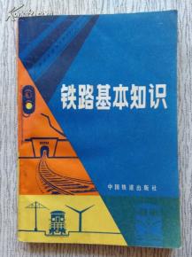 鐵路基礎(chǔ)知識的書籍