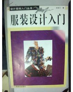 服裝設(shè)計(jì)基礎(chǔ)知識(shí)的書籍推薦
