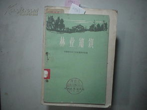 基礎(chǔ)知識(shí),林業(yè),免費(fèi)