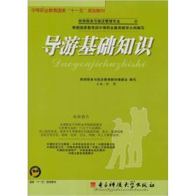 導(dǎo)游基礎(chǔ)知識書
