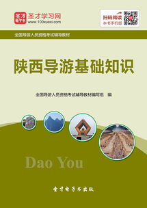 陜西導游的基礎知識
