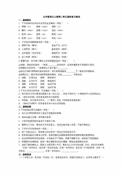 九年級上冊語文基礎(chǔ)知識測試卷,九年級上冊語文基礎(chǔ)知識+文言文答案,九年級上冊語文第五單元基礎(chǔ)知識題