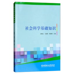 社會科學(xué)與基礎(chǔ)知識考試題,社會科學(xué)基礎(chǔ)知識試題及答案,社會科學(xué)基礎(chǔ)知識總結(jié)