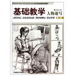 人物速寫教學(xué)基礎(chǔ)知識(shí)教學(xué)課件