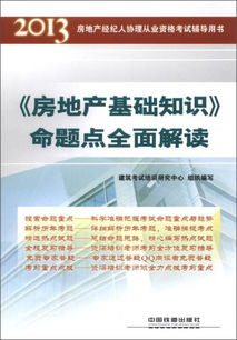 講二手房經(jīng)紀(jì)人基礎(chǔ)知識的書