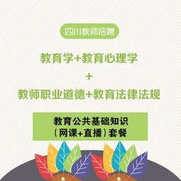 四川教育公共基礎(chǔ)知識網(wǎng)課