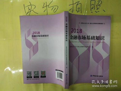 2018金融基礎(chǔ)知識教材pdf