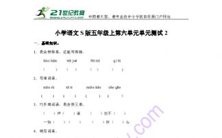 語(yǔ)文s版五級(jí)基礎(chǔ)知識(shí)