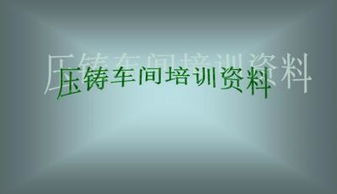 壓鑄基礎(chǔ)知識ppt