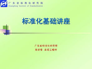 質(zhì)量標準化基礎知識