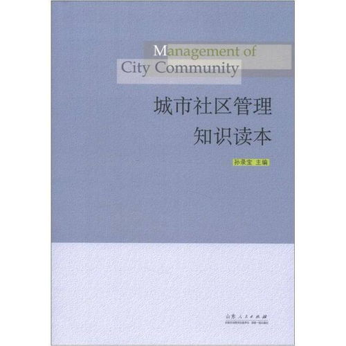 社區(qū)管理的基礎(chǔ)知識