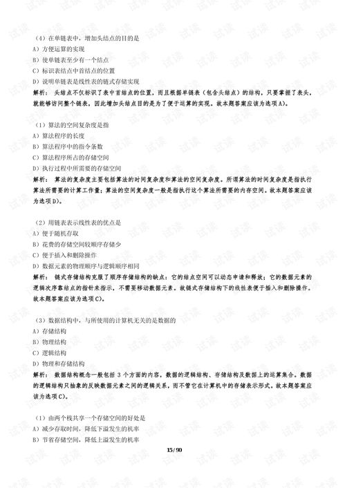 計(jì)算機(jī)二級公共基礎(chǔ)知識(shí)答案解析