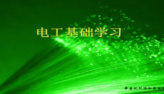 電工基礎知識ppt課件