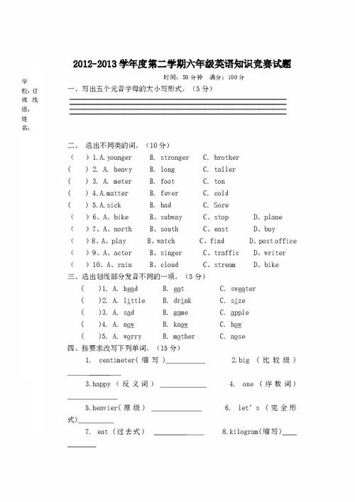 六級(jí)英語(yǔ)基礎(chǔ)知識(shí)競(jìng)賽試卷