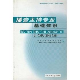 播音主持理論基礎(chǔ)知識