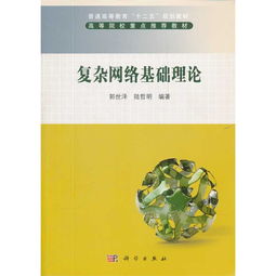 復(fù)雜網(wǎng)絡(luò)基礎(chǔ)理論知識(shí)點(diǎn)
