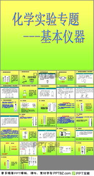 化學(xué)實(shí)驗(yàn)基礎(chǔ)知識(shí)匯總,化學(xué)實(shí)驗(yàn)基礎(chǔ)知識(shí)和技能,化學(xué)實(shí)驗(yàn)基礎(chǔ)知識(shí)題庫(kù)