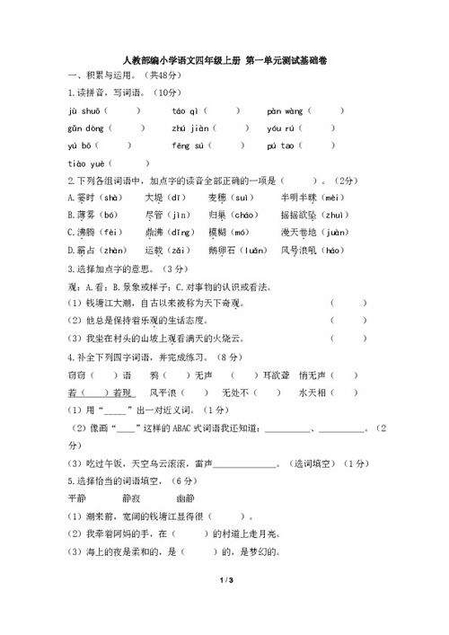 四年級上冊語文基礎(chǔ)知識訓(xùn)練,四年級上冊語文基礎(chǔ)知識匯總,人教版四年級上冊語文基礎(chǔ)知識