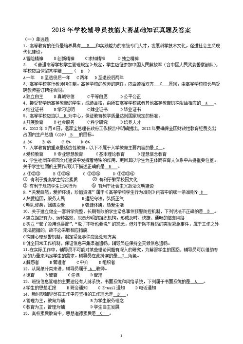 四川高校輔導(dǎo)員基礎(chǔ)知識(shí)試題