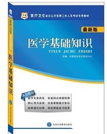 醫(yī)療衛(wèi)生醫(yī)學(xué)基礎(chǔ)知識(shí)題庫