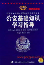 一個(gè)月突擊公安基礎(chǔ)知識(shí)